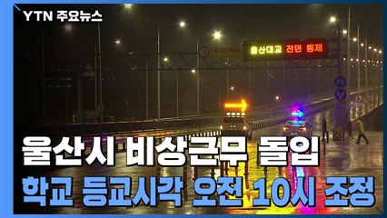 울산, 태풍 울산을 거쳐 북상...강한 비바람 계속 / YTN