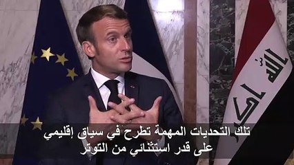 ماكرون يقوم بأول زيارة لبغداد مع طرح مبادرة السيادة العراقية