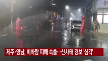 [YTN 실시간뉴스] 제주·영남, 비바람 피해 속출...산사태 경보 '심각' / YTN