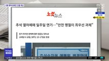 [뉴스 열어보기] 추석 열차예매 일주일 연기…