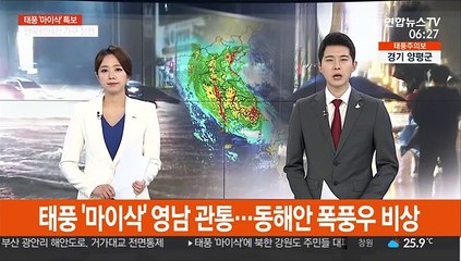태풍 '마이삭' 영남 관통…동해안 폭풍우 비상