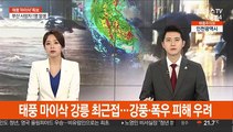 태풍 마이삭 강릉 최근접…강풍·폭우 피해 우려