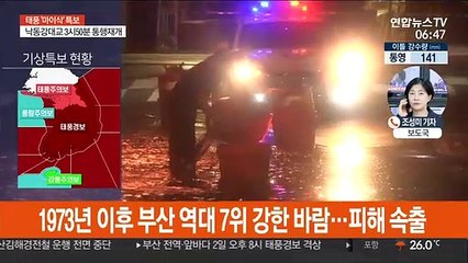 태풍 마이삭 상륙…부산서 1명 사망·원전 정지