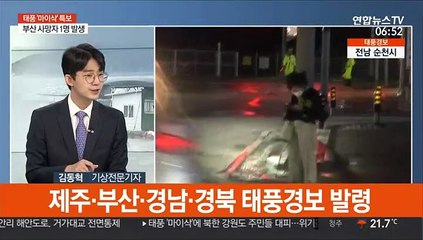 [뉴스초점] 태풍 '마이삭' 강릉 최근접…비바람 피해 속출