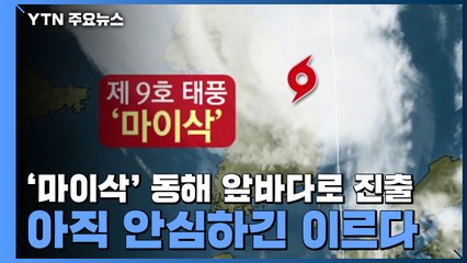 [날씨] 태풍 '마이삭' 동해 앞바다로 진출...안심하긴 이르다 / YTN