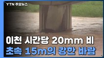 경기 남부에 시간당 20mm 안팎 강한 비...초속 15m 강풍 / YTN