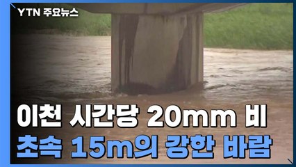 경기 남부에 시간당 20mm 안팎 강한 비...초속 15m 강풍 / YTN