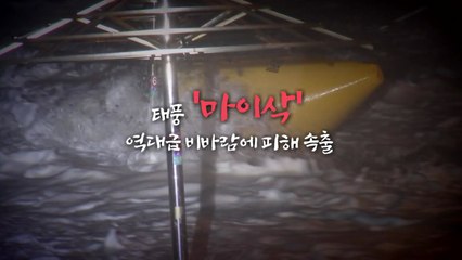 [영상] 비바람에 휘청...취재현장에서 본 '마이삭' / YTN