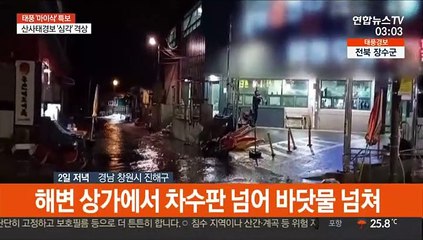 태풍 근접한 남해안·동해안도 침수 피해 속출…시청자 제보영상