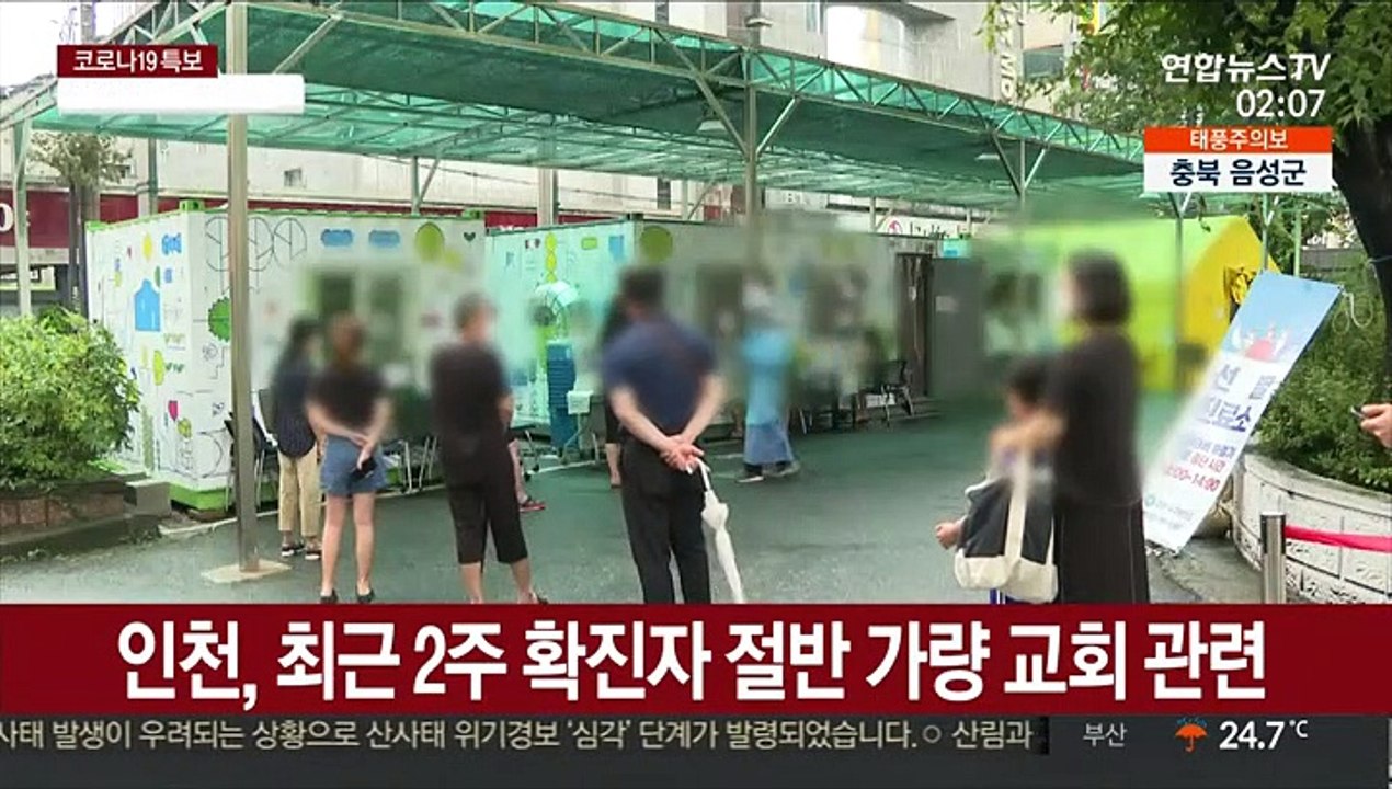 인천, 최근 2주 확진자 절반 가량 교회 관련