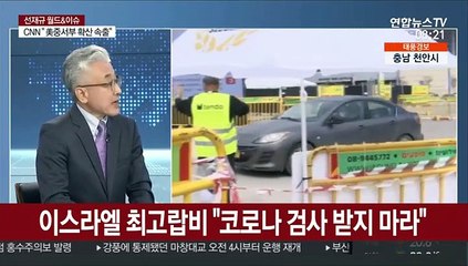 [월드&이슈] "CDC, 주정부들에 10월말 백신 보급 준비 지시"