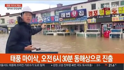 태풍 마이삭 동해 앞바다로…점차 영향권 벗어나
