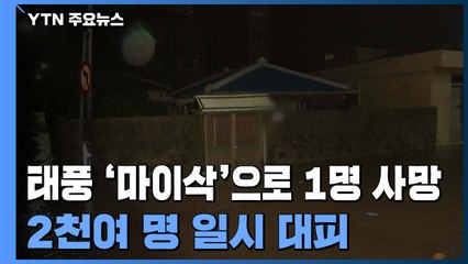 1명 사망·2천여 명 일시 대피...전국 '마이삭' 피해 상황 / YTN