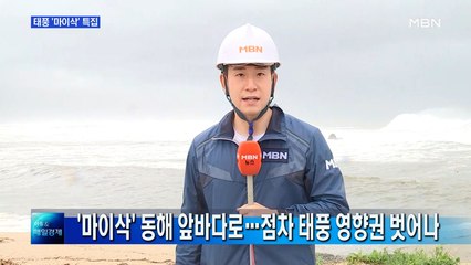 '마이삭' 동해 앞바다로…전국 점차 태풍 영향권 벗어나