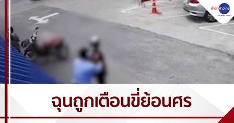 วิน จยย.ถูกเตือนขี่ย้อนศร ต่อย รปภ.เจ็บ