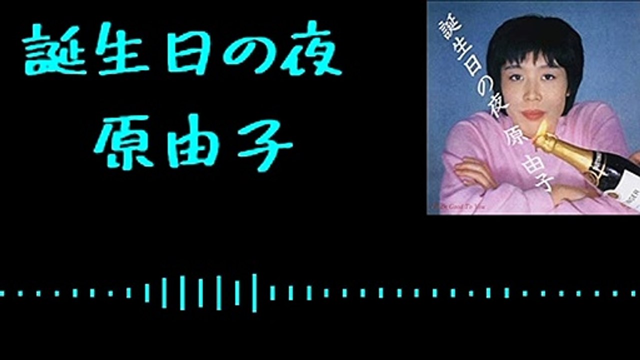 原由子【誕生日の夜】