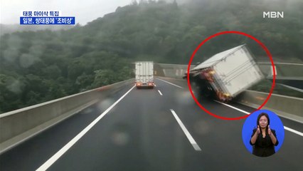 일본 오키나와 할퀸 태풍 '마이삭'…10호 하이선에 '초긴장'