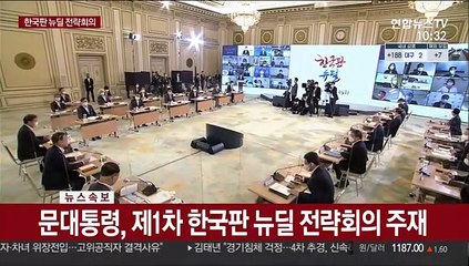 [현장연결] 문대통령 "뉴딜펀드·뉴딜금융으로 한국 경제 미래 열 것"