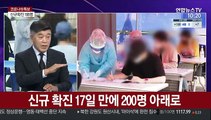 [뉴스포커스] 여전히 세자릿 수 확진자…이번주 '방역 분수령'