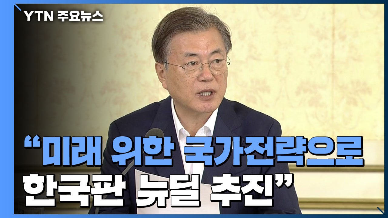 [현장영상] 문 대통령 "대한민국 미래 위한 국가전략으로 한국판 뉴딜 추진" / YTN