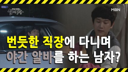 [선공개] 번듯한 직장에 다니면서 대리운전을 뛰는 남자?