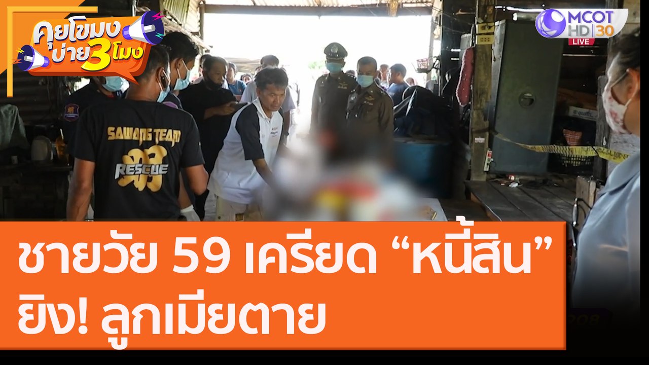 ชายวัย 59 เครียด “หนี้สิน”ยิง! ลูกเมียตาย [2 ก.ย. 63] คุยโขมงบ่าย 3 โมง | 9 MCOT HD