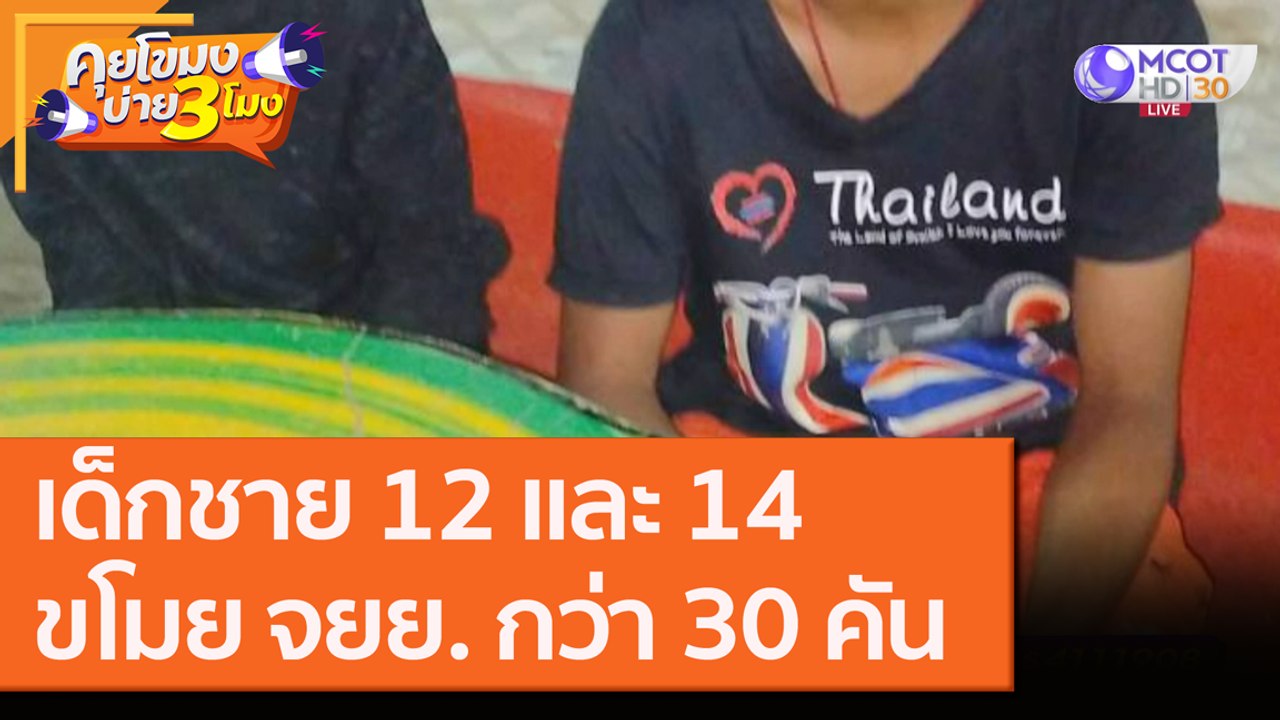 เด็กชาย 12 และ 14 ขโมย จยย. กว่า 30 คัน ที่บุรีรัมย์ [2 ก.ย. 63] คุยโขมงบ่าย 3 โมง | 9 MCOT HD