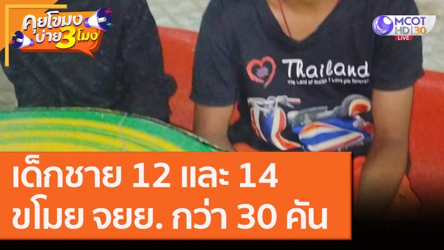 เด็กชาย 12 และ 14 ขโมย จยย. กว่า 30 คัน ที่บุรีรัมย์ [2 ก.ย. 63] คุยโขมงบ่าย 3 โมง | 9 MCOT HD