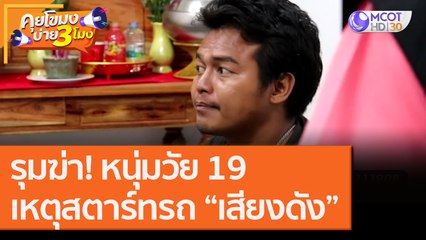 รุมฆ่า! หนุ่มวัย 19 เหตุสตาร์ทรถ “เสียงดัง” [2 ก.ย. 63] คุยโขมงบ่าย 3 โมง | 9 MCOT HD