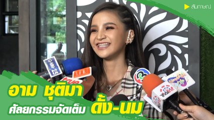 อาม ชุติมา เผยดั้งใหม่ เพิ่มไซซ์หน้าอกสุดบึ้ม 300 ซี.ซี. ปัดเสพติดศัลยกรรม