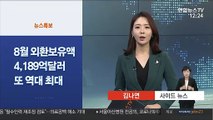 [사이드 뉴스] 8월 외환보유액 4,189억달러…또 역대 최대 外