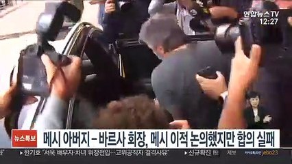 메시 아버지-바르사 회장, 90분간 협상에도 메시 거취 결론 못내