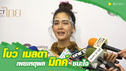 โบว์ เมลดา เผยเหตุผล มิกค์ ทองระย้า ชนะใจ ยันไร้ปัญหารักข้ามช่อง