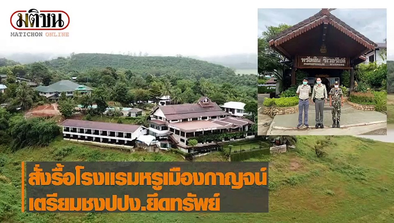 อุทยานฯสั่งรื้อโรงแรมหรูเมืองกาญจน์ เตรียมชง ปปง.ยึดทรัพย์