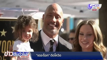 "เดอะร็อก" ติดเชื้อโควิด-19 พร้อมภรรยา-ลูกสาว 2 คน