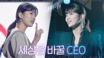 [티저] 포스는 이미 CEO! 당차고 상큼한 배수지의 '스타트업'