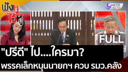 (คลิปเต็ม) "ปรีดี" ไป...ใครมา?, 10 พรรคเล็ก หนุนนายกฯ ควบ รมว.คลัง | ฟังหูไว้หู (2 ก.ย. 63)