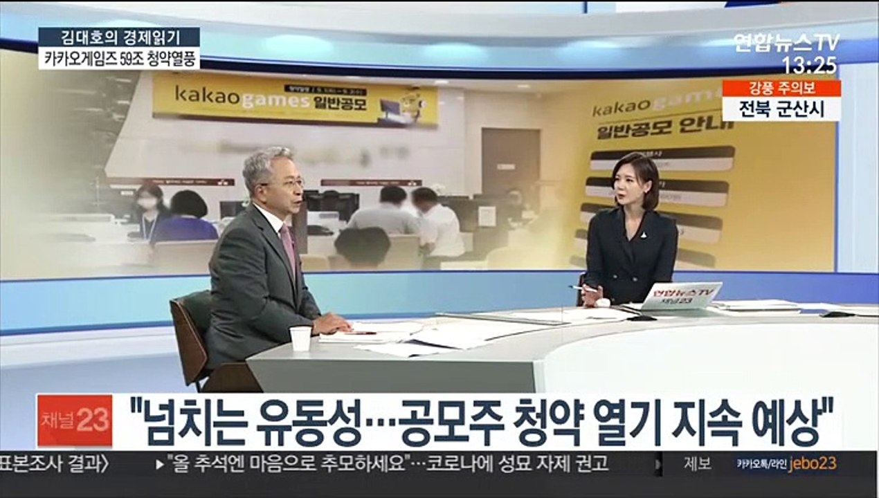[김대호의 경제읽기] 카카오게임즈 청약 경쟁률 1,525:1…열풍 배경은?