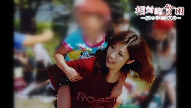 NNNドキュメント20相対的貧困