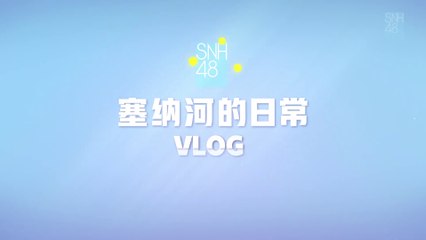 SNH48 Group 7th General Elections - Behind the scenes Vlog (Part 1) 20200903