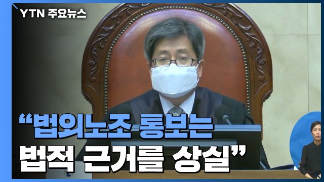 [현장영상] 대법 전교조 '법외노조' 통보 처분은 위법 판결 / YTN