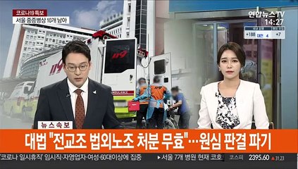 [속보] 대법 "전교조 법외노조 처분 무효"…원심 판결 파기