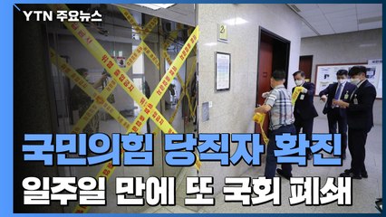 국민의힘 당직자 코로나19 확진...일주일 만에 또 국회 폐쇄 / YTN