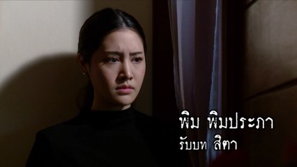 พิม พิมประภา รับบท สิตา | แนะนำนักแสดงเงาบุญ