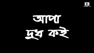 আপা দুধ কই _ Apa Dudh koi _  চিকন আলি _ Chikon Ali _ হাসির কৌতুক _ Comedy Video 2020(480P)_1