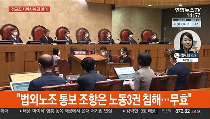 대법 "전교조 법외노조 통보, 법적 근거 상실"