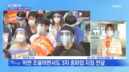 [MBN 프레스룸] 의사 파업 분수령…민주당 중재안 받아들이나