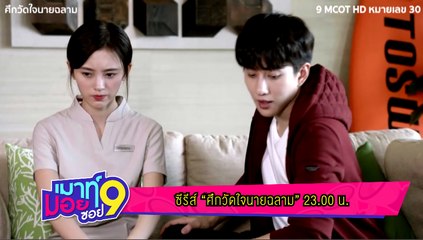 เมาท์มอยซอย 9 :  ซีรีส์ “ศึกวัดใจนายฉลาม” 23.00 น.
