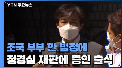 조국, 정경심 재판에 증인 출석...증언 거부권 행사에 공방 이어져 / YTN