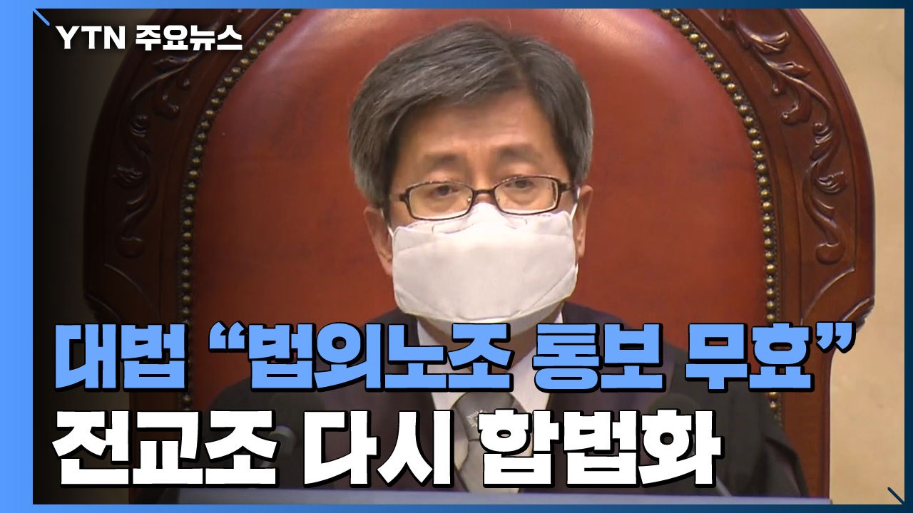 대법 "법외노조 통보 무효"...전교조에 승소 취지 파기환송 / YTN